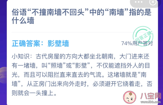 不撞南墻不回頭中的南墻指的是什么墻 螞蟻莊園小課堂1月15日答案最新 不撞南墻不回頭中的南墻指的是什么墻 螞蟻莊園小課堂1月15日答案最新