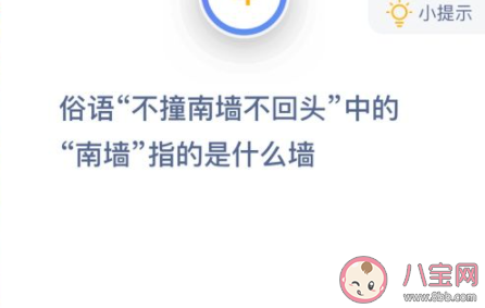 俗語不撞南墻不回頭中的南墻指的是什么墻 螞蟻莊園1月15日答案 俗語不撞南墻不回頭中的南墻指的是什么墻 螞蟻莊園1月15日答案