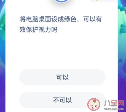 將桌面設成綠色可以保護視力嗎 螞蟻莊園1月15日答案