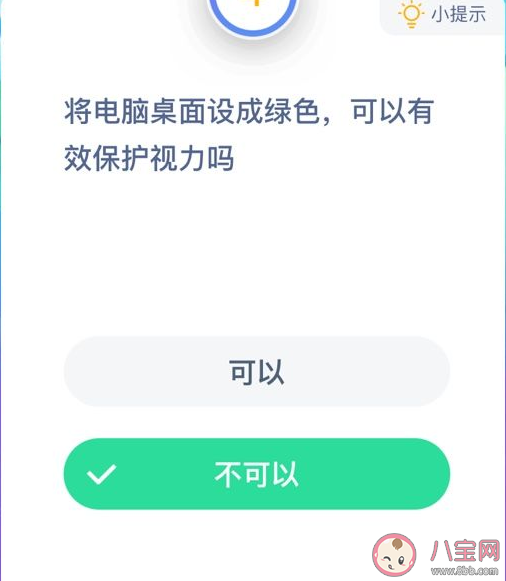 將電腦桌面設(shè)成綠色可以保護(hù)視力嗎 螞蟻莊園1月15日問題答案