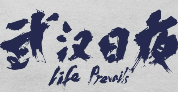 電影《武漢日夜》講述了哪些故事 武漢日夜的內(nèi)容看點