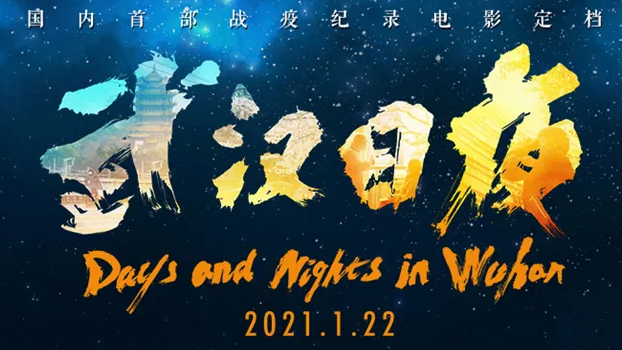 電影《武漢日夜》講述了哪些故事 武漢日夜的內容看點