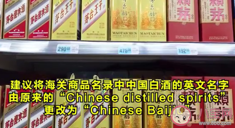 中國白酒英文名改了 Chinese Baijiu是什么意思