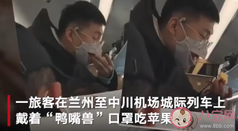 乘客戴鴨嘴獸口罩列車上吃蘋果是怎么回事 鴨嘴獸口罩符合疫情防控標準嗎