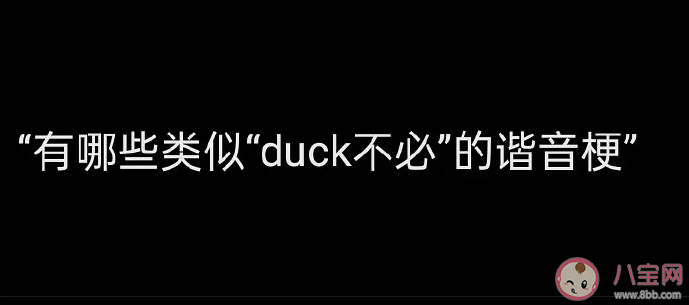 當(dāng)諧音梗遇到英語單詞是什么樣 有哪些類似duck不必的諧音梗