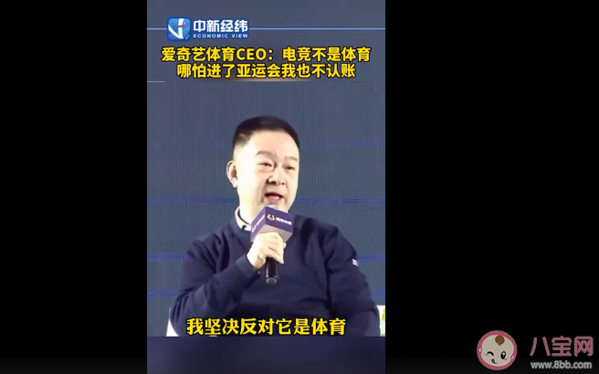 愛奇藝體育CEO稱電競不算體育 電競究竟算不算體育