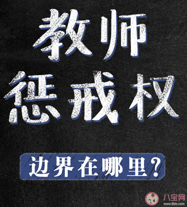 教育懲戒權邊界在哪里 懲戒與體罰的邊界在哪里