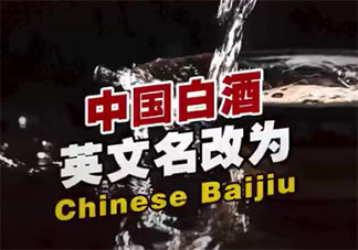 中國白酒英文名改了 Chinese Baijiu是什么意思
