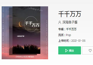這是千千萬萬萬萬千千個(gè)日夜是什么歌 《千千萬萬》完整版歌詞在線聽歌