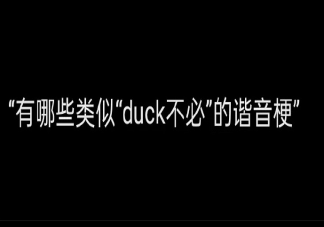 當諧音梗遇到英語單詞是什么樣 有哪些類似duck不必的諧音梗