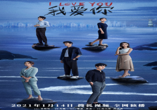 網劇《我愛你》三對cp結局走向是什么 《我愛你》各人物結局是什么