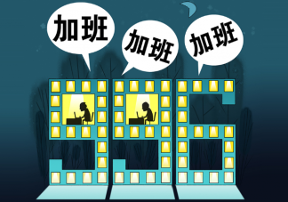 近五成職場人每天加班是真的嗎 哪個城市加班工作時長最長