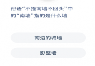 不撞南墻不回頭中的南墻指的是什么墻 螞蟻莊園小課堂1月15日答案最新