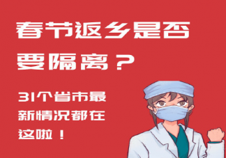 31個省市最新返鄉(xiāng)隔離政策匯總 2021年春節(jié)返鄉(xiāng)潮會提前嗎