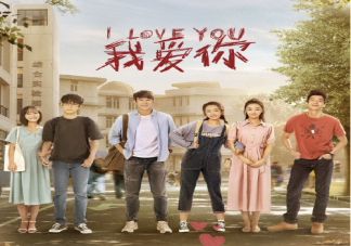 網(wǎng)劇《我愛你》追劇日歷 《我愛你》每周更新時(shí)間