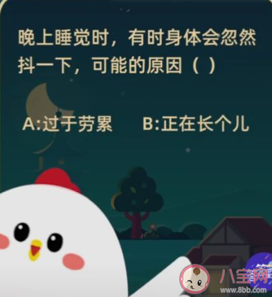 晚上睡覺時有時身體會忽然抖一下可能的原因是 最新螞蟻莊園1月16日答案 晚上睡覺時有時身體會忽然抖一下可能的原因是 最新螞蟻莊園1月16日答案