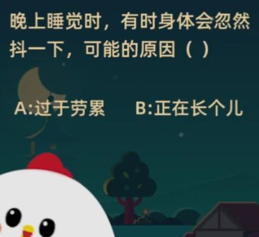 睡覺時身體忽然抖一下的原因是什么 螞蟻莊園1月16日答案