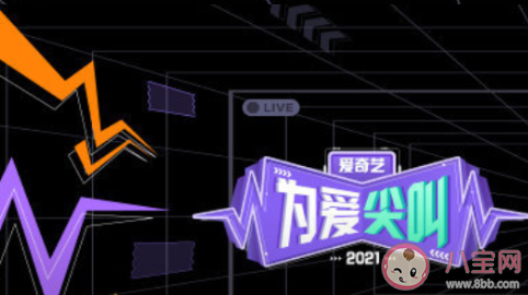 2021《為愛尖叫》明星陣容節目單介紹 《為愛尖叫》晚會有肖戰嗎