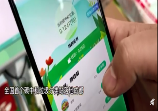 碳中和垃圾分類站怎么累積積分 累積碳中和怎么獲得收益