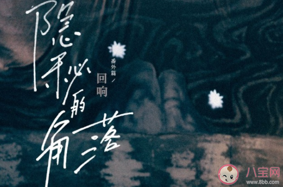 《隱秘的角落》番外講的是什么 番外篇《回響》劇情分析