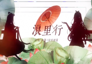 誰不曾年少害了相思擾是什么歌 《浪里行》完整版歌詞在線試聽