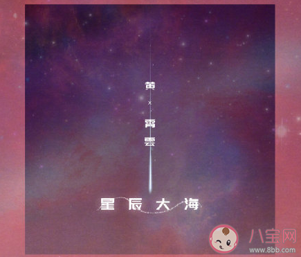 我向你奔赴而來你就是星辰大海是什么歌 《星辰大海》完整版歌詞在線聽歌