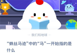 成語蛛絲馬跡中的馬一開始指的是什么 螞蟻莊園1月18日答案介紹