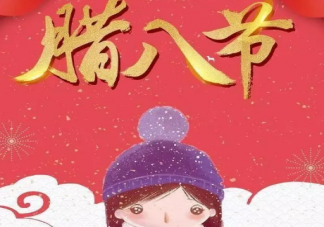 2021臘八快樂溫馨溫暖祝福語 臘八節早安問候語句子