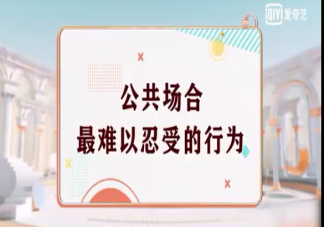 公共場合最難以忍受的行為有哪些 公共場所的十大不文明現(xiàn)象盤點