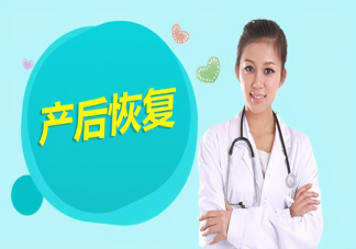堅(jiān)持哪些習(xí)慣有助于產(chǎn)后恢復(fù) 女性產(chǎn)后什么時(shí)間段很重要