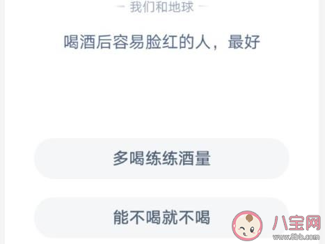 喝酒后容易臉紅的人最好 螞蟻莊園1月19日答案