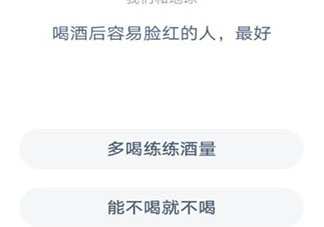 喝酒后容易臉紅的人最好 螞蟻莊園1月19日答案