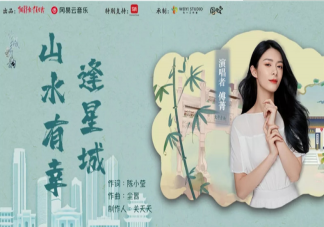 這方山水有幸相逢載得鐘靈毓秀是什么歌 《山水有幸逢星城》完整版歌詞內容