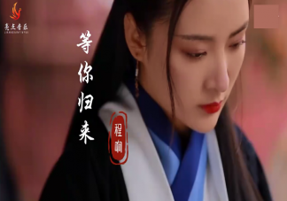 我在紅塵等你人間等你守繁華之外是什么歌 《等你歸來》完整版歌詞在線試聽