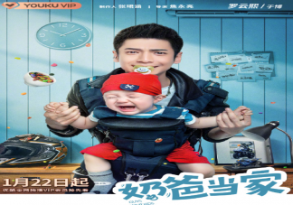 《奶爸當(dāng)家》于博喜歡誰(shuí) 于博結(jié)局和誰(shuí)在一起了