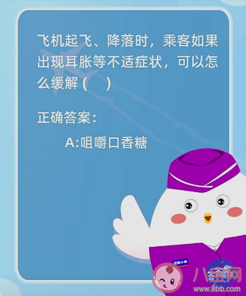 螞蟻莊園1月21日答案問題：飛機起飛降落時出現耳脹等不適癥狀怎么緩解