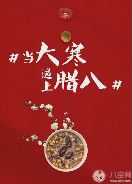 臘八遇上大寒的文案祝福語 臘八遇上大寒圖片說說句子