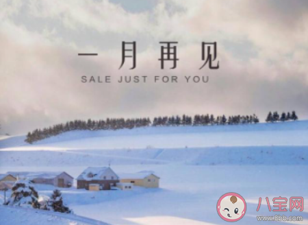 一月最后一天的心情說說 一月最后一天發朋友圈句子