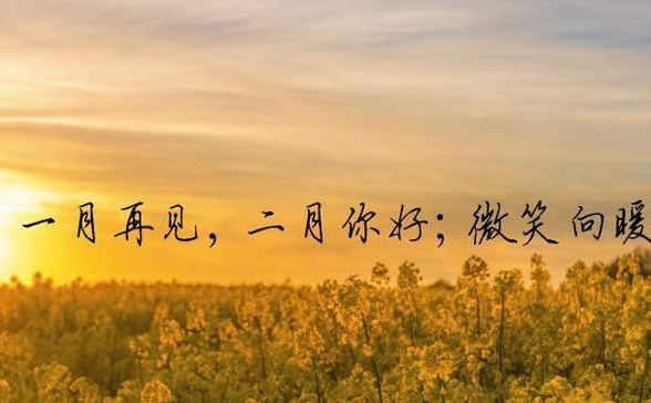 1月再見(jiàn)2月你好朋友圈文案說(shuō)說(shuō) 再見(jiàn)1月迎來(lái)2月的文案句子大全