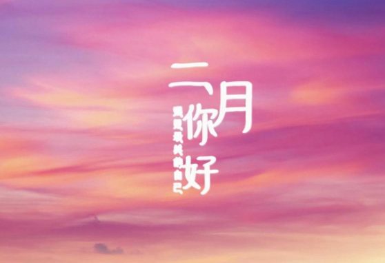 1月再見(jiàn)2月你好朋友圈文案說(shuō)說(shuō) 再見(jiàn)1月迎來(lái)2月的文案句子大全