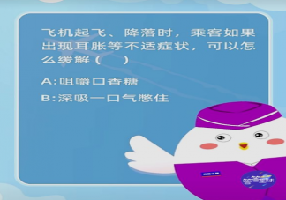 螞蟻莊園1月21日答案問題：飛機(jī)起飛降落時(shí)出現(xiàn)耳脹等不適癥狀怎么緩解