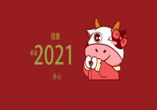 2021牛年祝福學大全 牛年的祝福怎么發有趣
