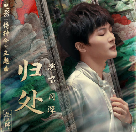 周深《歸處》歌詞是什么 歸處完整版歌詞在線聽歌