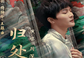 侍神令主題曲《歸處》歌詞是什么 周深《歸處》完整版歌詞在線聽歌