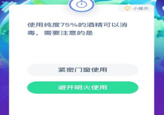 螞蟻莊園使用純度75%的酒精需要注意什么 1月23日問題答案