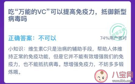 吃萬能的VC可以提高免疫力抵御新型病毒嗎 螞蟻莊園1月24日答案