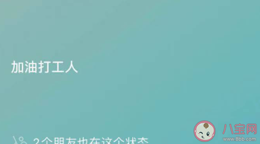 微信我的狀態(tài)打工人文案 微信狀態(tài)打工人語錄