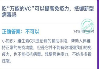 吃萬能的VC可以提高免疫力抵御新型病毒嗎 螞蟻莊園1月24日答案