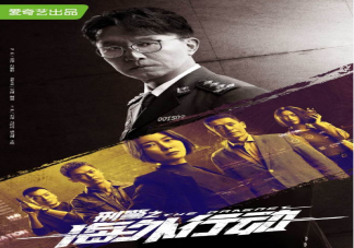 《刑警之海外行動》追劇日歷 《刑警之海外行動》什么時候更新