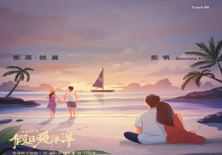 假日暖洋洋主題曲《孤帆》歌詞表達了什么 《孤帆》歌詞完整版內容